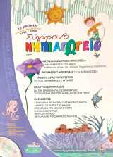 Σύγχρονο Νηπιαγωγείο Τεύχος 63 - Μάιος Ιούνιος 2008 (+cd/cd-rom)