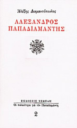 ΑΛΕΞΑΝΔΡΟΣ ΠΑΠΑΔΙΑΜΑΝΤΗΣ