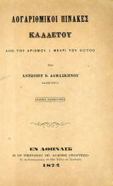Λογαριθμικοί Πίνακες ΚΑΛΛΕΤΟΥ, από του αριθμού 1 μέχρι του 50700