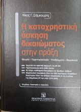Η καταχρηστική άσκηση δικαιώματος στην πράξη