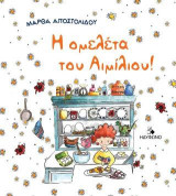 Η ομελέτα του Αιμίλιου
