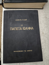 Πάπισσα Ιωάννα
