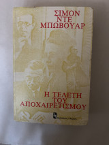 Η τελετή του αποχωρισμού
