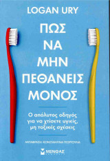 Πως να μην πεθάνεις μόνος