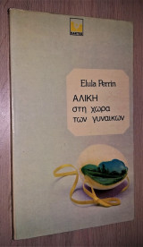 Αλίκη στη Χώρα των Γυναικών