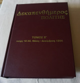 Δεκαπενθήμερος Πολίτης Τόμος Β τεύχη 16 εως 30