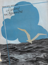 Σίφουνες και αλκυονίδες (Πυρσός, 1938 - 1η έκδ.)
