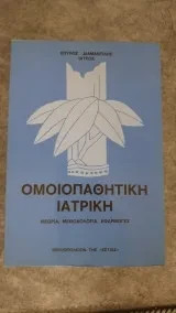 Ομοιοπαθητικη ιατρικη