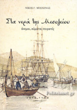 ΣΤΑ ΝΕΡΑ ΤΗΣ ΜΕΣΟΓΕΙΟΥ