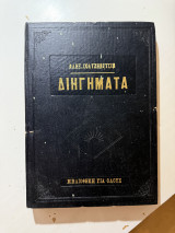 Διηγήματα