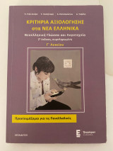 Κριτήρια Αξιολόγησης στα Νέα Ελληνικά Γ΄ Λυκείου