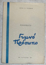 Γυμνό πρόσωπο Στυλ. Π. Τσιάκας 1971 αγρινιο