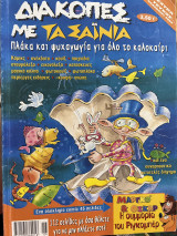 Διακοπές με τα σαΐνια Καλοκαίρι 2002