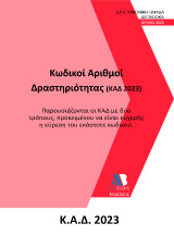 Κωδικοί Αριθμοί Δραστηριότητας (ΚΑΔ 2023): Παρουσιάζονται οι ΚΑΔ με δύο τρόπους, προκειμένου να είναι ευχερής η εύρεση του εκάστοτε κωδικού