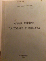 Απλές σκέψεις για σοβαρά ζητηματα