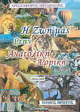 Η ζωή μας στην ανατολική Αφρική: 1910-1968