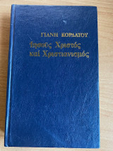 Ιησούς Χριστός και Χριστιανισμός (Τόμος Α) Δ' Έκδοση
