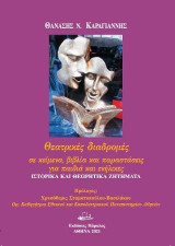 Θεατρικές διαδρομές: Σε κείμενα, βιβλία και παραστάσεις για παιδιά και ενήλικες.: Ιστορικά και θεωρητικά ζητήματα
