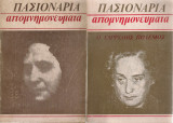 Απομνημονεύματα Α' - Β'