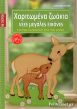 ΧΑΡΙΤΩΜΕΝΑ ΖΩΑΚΙΑ, ΝΕΕΣ ΜΕΓΑΛΕΣ ΕΙΚΟΝΕΣ