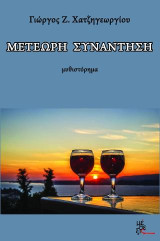 Μετέωρη συνάντηση: Μυθιστόρημα