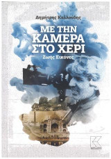 Με την κάμερα στο χέρι: Ζωής εικόνες