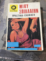 Ορκίστηκα εκδικηση