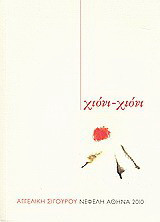 Χιόνι - χιόνι
