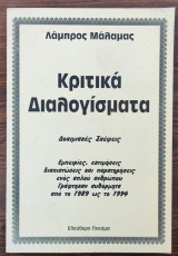 Κριτικά διαλογίσματα
