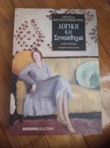 Λογική και συναίσθημα: Μυθιστόρημα