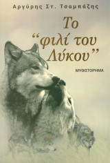Το φιλί του λύκου