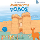 ΑΝΑΚΑΛΥΠΤΩ - ΡΟΔΟΣ
