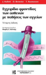 Εγχειρίδιο φροντίδας των ασθενών με παθήσεις των αγγείων