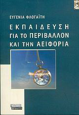 Εκπαίδευση για το περιβάλλον και την αειφορία