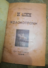 Η Δική του Κολοκοτρώνη