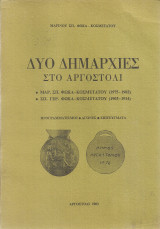 Δυο δημαρχίες στο Αργοστόλι