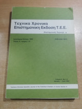 Τεχνικά Χρονικά επιστημονική έκδοση Ιανουάριος - Ιούνιος 1982, τόμος 2 τεύχος 1-2