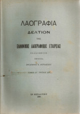 Λαογραφία, τόμος ΙΓ', Τεύχος αβ'