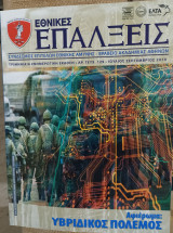 Εθνικές Επάλξεις, τεύχος 129