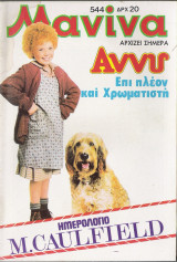 Μανίνα τεύχος 544