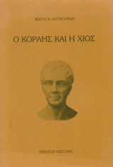 Ο Κοραής και η Χίος