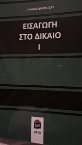 Εισαγωγή στο δίκαιο 1