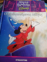 Μαγικά παραμύθια Disney: Ο μαθητευόμενος μάγος