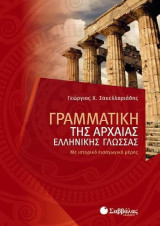 Γραμματική της αρχαίας ελληνικής γλώσσας: Με ιστορικό εισαγωγικό μέρος