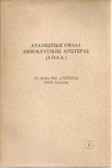 Το θέμα της αριστεράς στην Ελλάδα