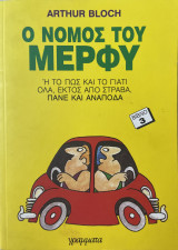 Ο νόμος του Μέρφυ ΙΙΙ
