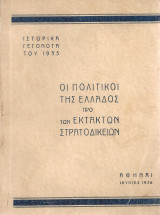 Οι πολιτικοί της Ελλάδος προ των εκτάκτων στρατοδικείων
