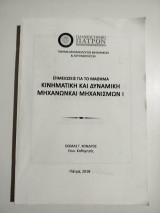 Σημειώσεις για το μάθημα Κινηματική και Δυναμική Μηχανών και Μηχανισμών Ι
