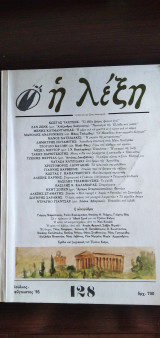 Η ΛΕΞΗ ΤΕΥΧΟΣ 128