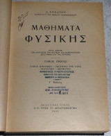 Μαθήματα Φυσικής ,τομος πρωτος ,γενικη μηχανικη -ιδιοτητες της υλης -ακουστικη-θερμοτης Δ. Χόνδρος 1943